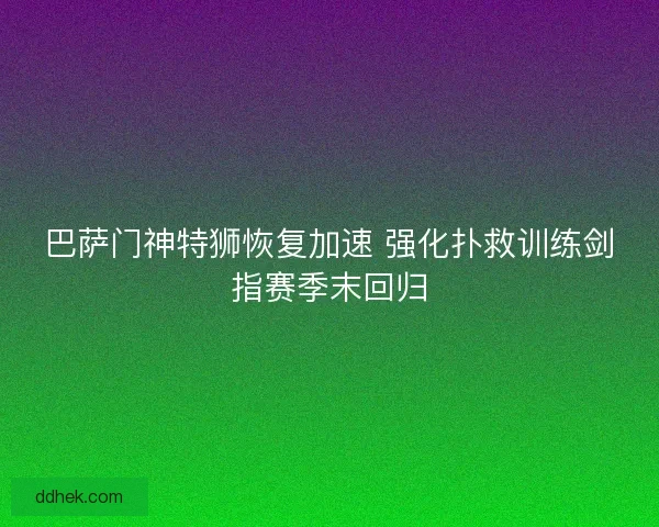 巴萨门神特狮恢复加速 强化扑救训练剑指赛季末回归