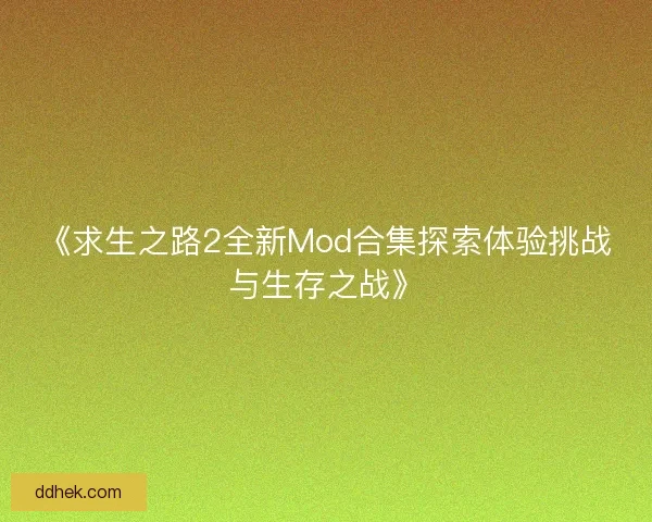 《求生之路2全新Mod合集探索体验挑战与生存之战》